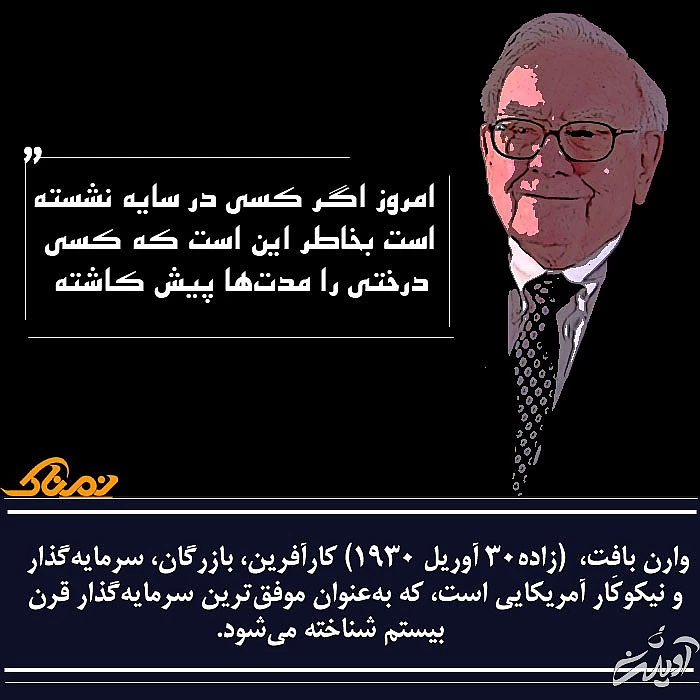 حرف های وارن بافت